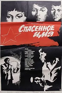 Постер к фильму «Спасенное имя (1972)»