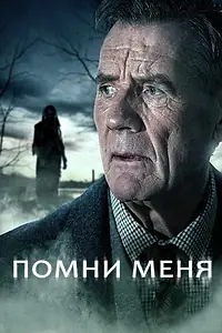Главный постер сериала «Помни меня (2014)»