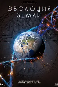 Постер к мультфильму «Эволюция Земли (2024)»