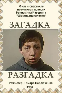Постер к фильму «Загадка. Разгадка (1988)»