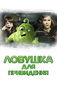 Главный постер фильма «Ловушка для привидения (2015)»