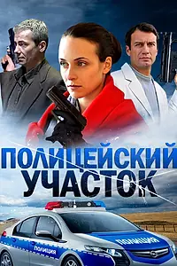 Главный постер сериала «Полицейский участок (2015)»