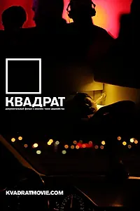 Постер к фильму «Квадрат (2013)»