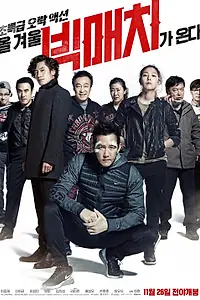 Главный постер фильма «Большой матч (2014)»