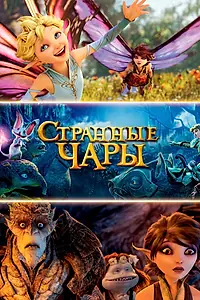 Постер к мультфильму «Странные чары (2015)»