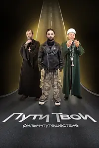 Постер к сериалу «Пути твои (2025)»
