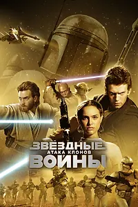 Постер к фильму «Звёздные войны: Эпизод 2 – Атака клонов (2002)»