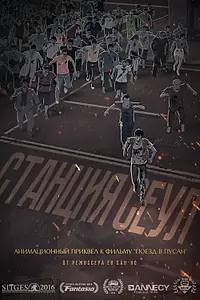 Постер к мультфильму «Станция «Сеул» (2016)»
