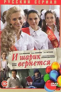Главный постер сериала «И шарик вернется (2013)»