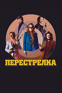 Постер к фильму «Перестрелка (2016)»