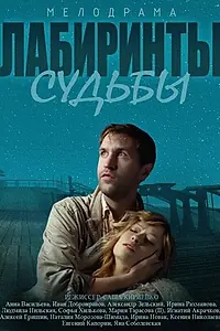 Постер к сериалу «Лабиринты судьбы (2014)»