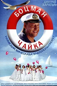 Постер к сериалу «Боцман Чайка (2014)»