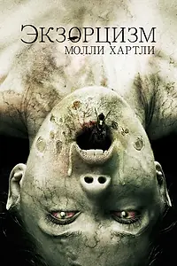 Главный постер фильма «Экзорцизм Молли Хартли (2015)»