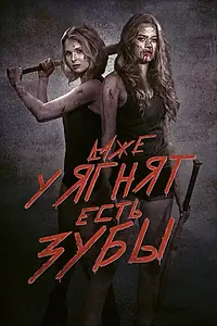 Главный постер фильма «Даже у ягнят есть зубы (2015)»