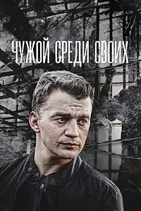 Главный постер сериала «Чужой среди своих (2014)»
