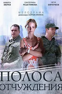 Главный постер сериала «Полоса отчуждения (2014)»