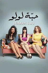 Главный постер фильма «Habbet Loulou (2013)»