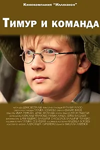 Постер к фильму «Тимур и команда (2014)»