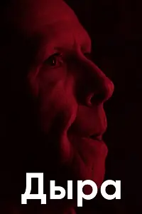 Постер к фильму «Дыра (2014)»
