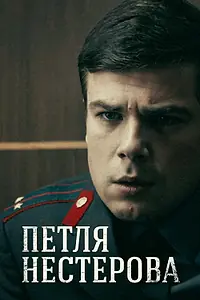 Главный постер сериала «Петля Нестерова (2015)»