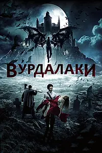 Постер к фильму «Вурдалаки (2017)»