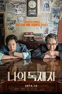 Постер к фильму «Мой диктатор (2014)»