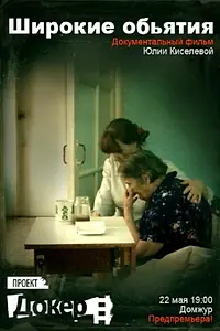Постер к фильму «Широкие объятия (2012)»