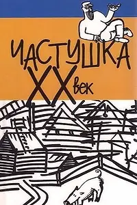 Главный постер фильма «Частушка. ХХ век (1989)»