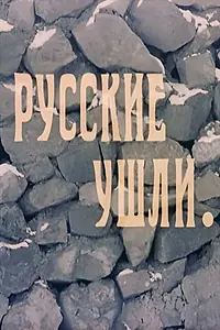 Главный постер фильма «Русские ушли (1991)»