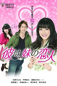 Постер к сериалу «Он — парень моей младшей сестры (2011 - 2012)»