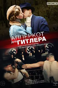 Постер к сериалу «Апперкот для Гитлера (2015)»