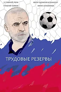 Постер к фильму «Трудовые резервы (2014)»