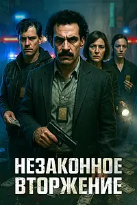 Главный постер фильма «Незаконное вторжение (2023)»