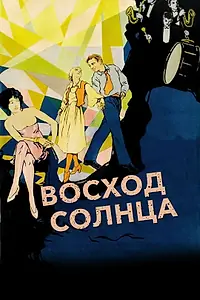 Главный постер фильма «Восход солнца (1927)»