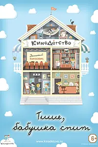 Главный постер мультфильма «КиноДетство. Тише, бабушка спит (2014)»