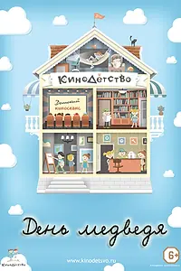 Постер к мультфильму «КиноДетство. День медведя (2014)»