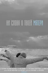Главный постер фильма «Ни слова о твоей матери (2014)»