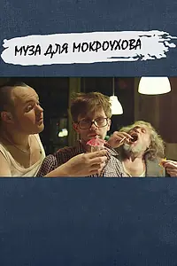 Постер к фильму «Муза для Мокроухова (2014)»