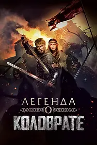 Главный постер фильма «Легенда о Коловрате (2017)»