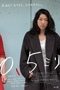 Постер к фильму «0.5 мм (2014)»