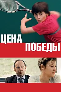 Постер к фильму «Цена победы (2014)»