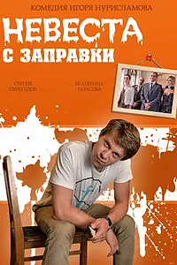 Главный постер фильма «Невеста с заправки (2014)»