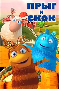 Постер к мультсериалу «Прыг и Скок (2012)»