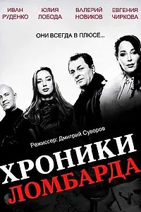 Постер к сериалу «Хроники ломбарда (2014)»