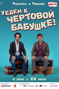 Постер к фильму «Уедем к чёртовой бабушке (2014)»