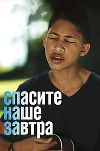 Постер к сериалу «Спасите наше завтра (2014)»