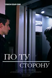 Постер к фильму «По ту сторону (2014)»