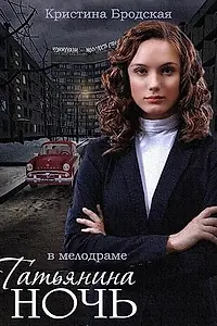 Постер к сериалу «Татьянина ночь (2014)»