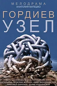Постер к сериалу «Гордиев узел (2014)»