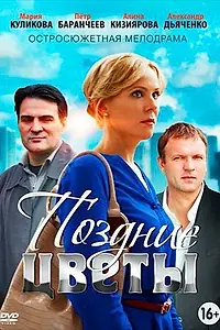 Постер к сериалу «Поздние цветы (2014)»